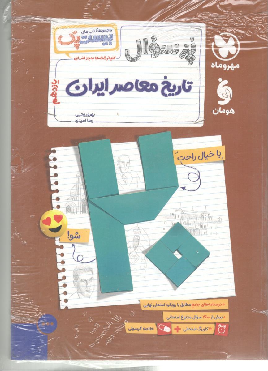 تاریخ معاصر ایران  یازدهم 11 - پرسوال ، بیست پک ( مهر و ماه )
