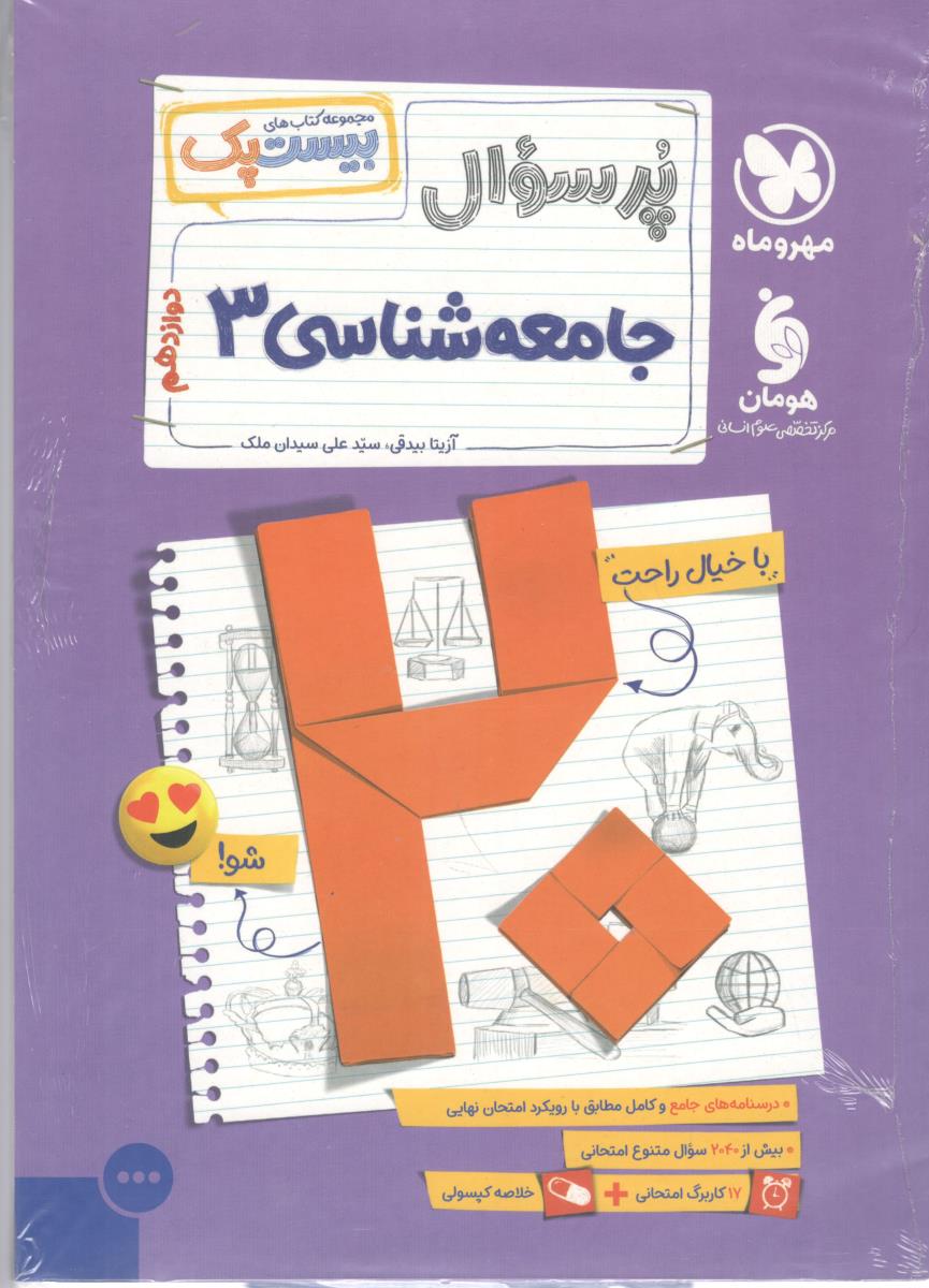جامعه شناسی  3 دوازدهم 12  پرسوال ، بیست پک ( مهر و ماه )
