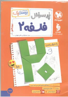 فلسفه 2 دوازدهم 12 - پرسوال ، بیست پک ( مهر و ماه ) فلسفه 2 دوازدهم 12 - پرسوال ، بیست پک ( مهر و ماه )