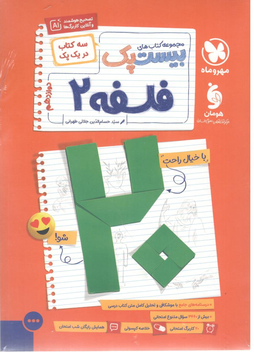 فلسفه 2 دوازدهم  12 - پرسوال ، بیست پک ( مهر و ماه )