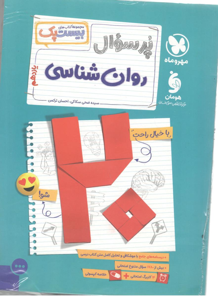 روان شناسی یازدهم 11 -پرسوال ، بیست پک ( مهر وماه ) روان شناسی یازدهم 11 -پرسوال ، بیست پک ( مهر وماه )