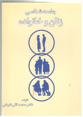 جامعه شناسی زنان و خانواده ( سهامی انتشار ) جامعه شناسی زنان و خانواده ( سهامی انتشار )