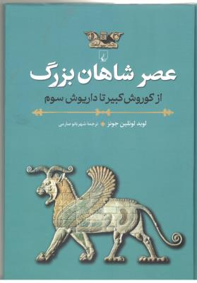 عصر شاهان بزرگ از کوروش کبیر تا داریوش سوم ( ققنوس )