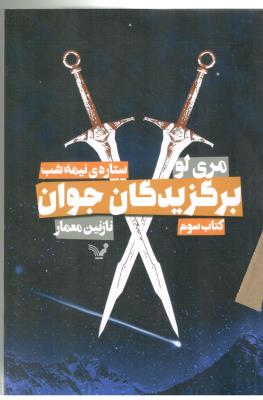 برگزیدگان جوان - کتاب سوم ، ستاره نیمه شب ( تندیس )