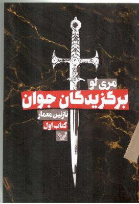 برگزیدگان جوان - کتاب  اول ،  ( تندیس )