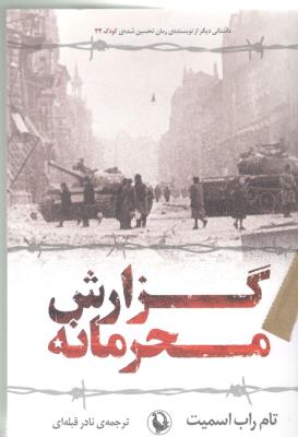 گزارش محرمانه - رمان ( قطره )