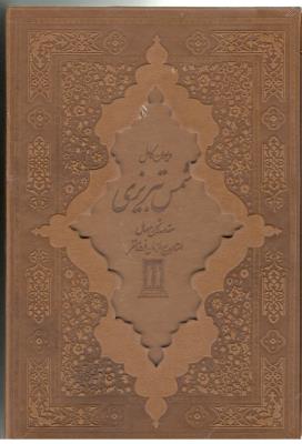 دیوان کامل شمس تبریزی - مقدمه و شرح حال استاد بدیع الزمان فروزانفر - چرم - با قاب ( بدرقه جاویدان )
