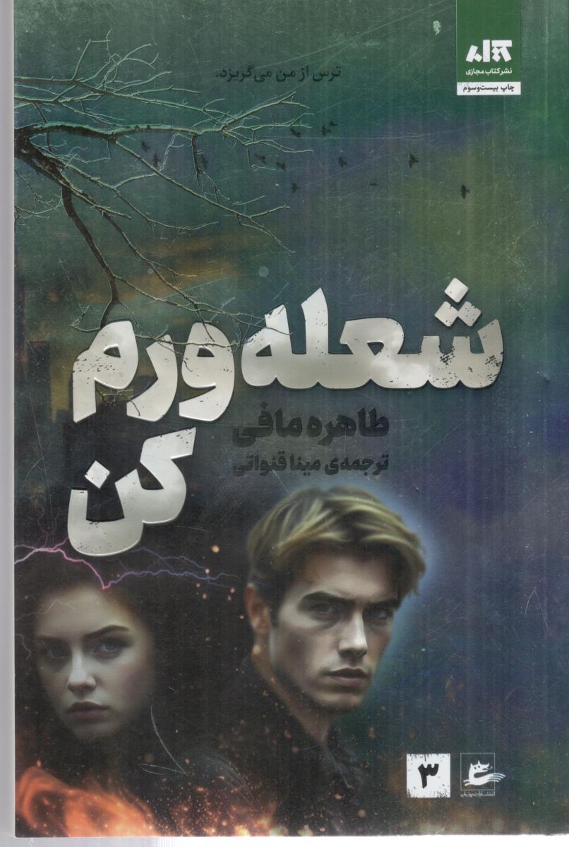 شعله ورم کن  - جلد سوم ( مجازی )