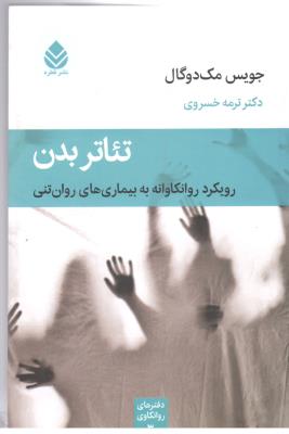 تئاتر بدن - رویکرد روانکاوانه به بیماری های روان تنی ( نشر قطره )