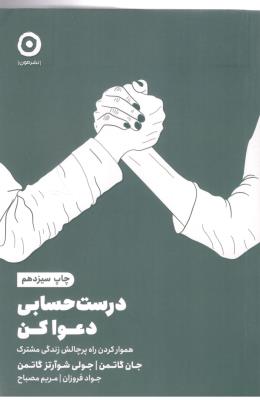 درست حسابی دعوا کن - هموار کردن راه پر چالش زندگی مشترک ( نشر مون )