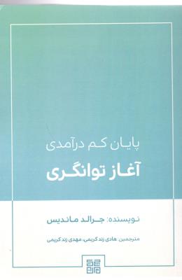 پایان کم در آمدی آغاز توانگری ( چیمن )