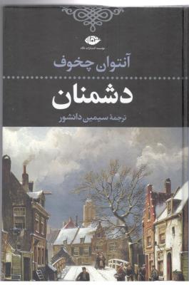 دشمنان - آنتوان چخوف ( نگاه )