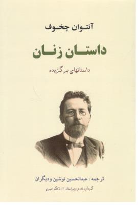 داستان زنان - داستانهای برگزیده ( جامی )