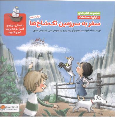 مجموعه کتاب های دنیای احساسات - سفر به سر زمین تک شاخ ها ( مهرسا )