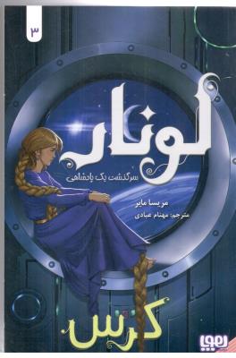 لونار - سر گذشت یک پادشاهی  3 ، کرس ( هوپا )