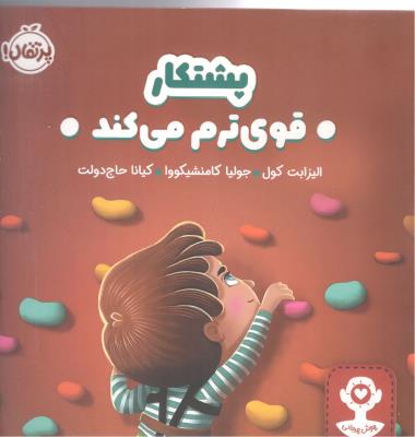 پشتکار - قوی ترم می کند ( پرتقال )