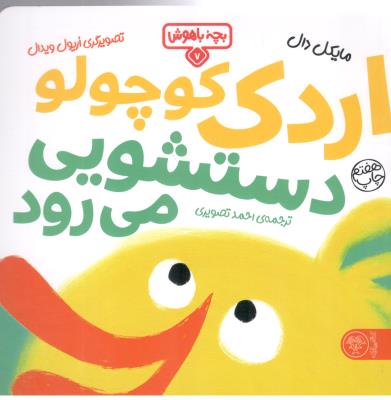 بچه های باهوش 7 - اردک کوچولو دستشویی می رود  ( کتاب پارک )