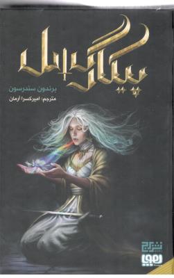 پیکار گسل - رمان ( هوپا )