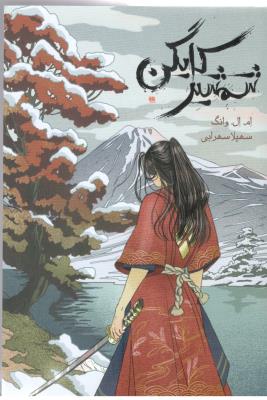 شمشیر کایگن ( باژ )