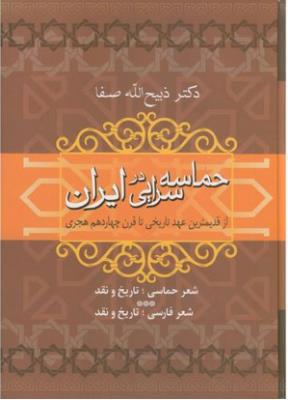 حماسه سرایی در ایران ( فردوس )