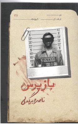 باز پرس - داستان پلیسی 1 ( روز بهان )