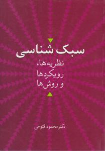 سبک شناسی ( نظریه ها، رویکردها و روش ها ) ( سخن )