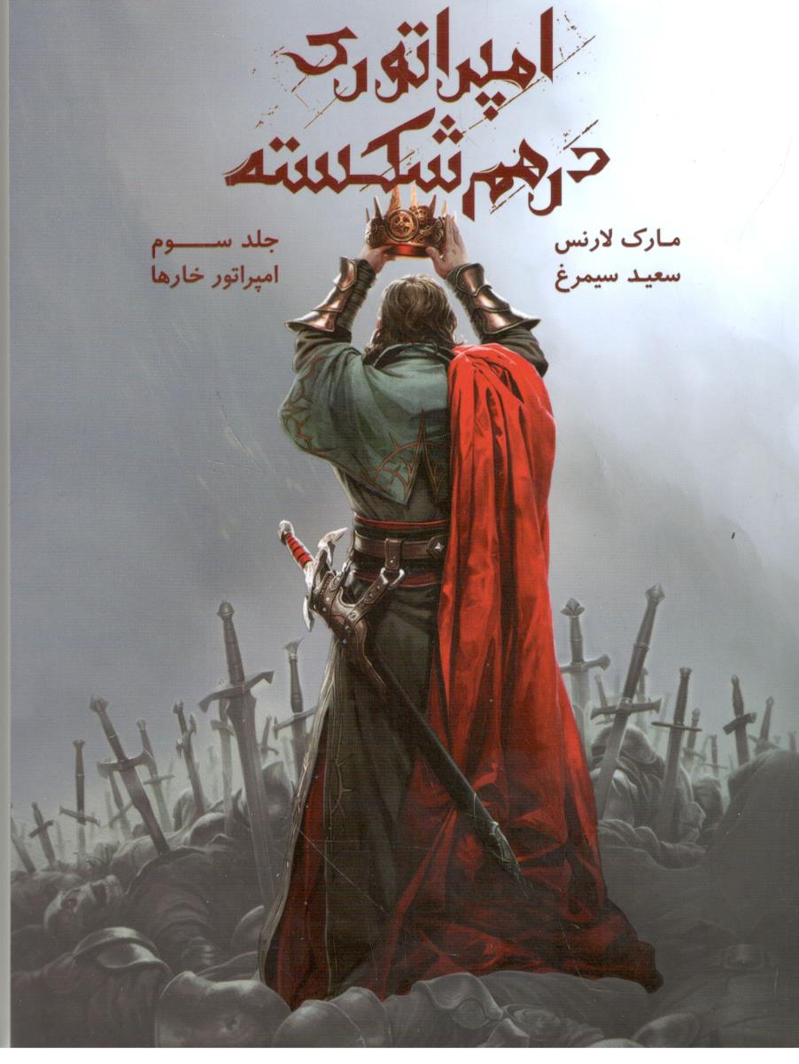 امپراتوری درهم شکسته - جلد سوم ، امپراتور خارها ( باژ )