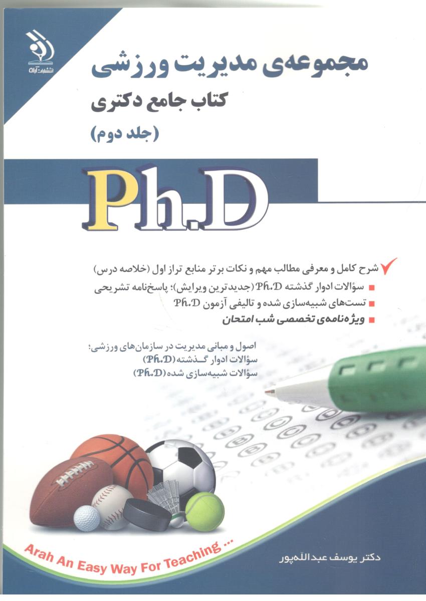 مجموعه ی مدیریت ورزشی - جامع دکتری ، جلد دوم  ( آراه )