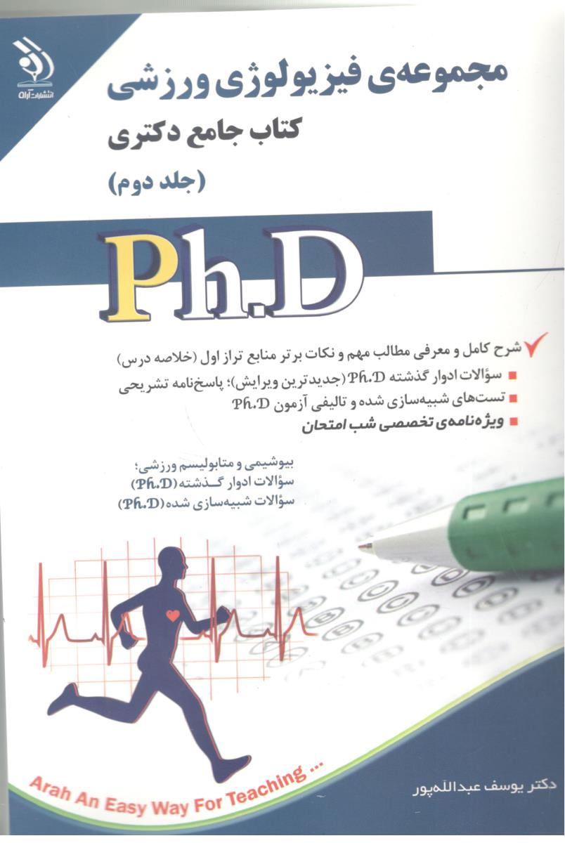 مجموعه فیزیولوژی ورزشی - جامع وکتری ، جلد دوم   ( آراه )