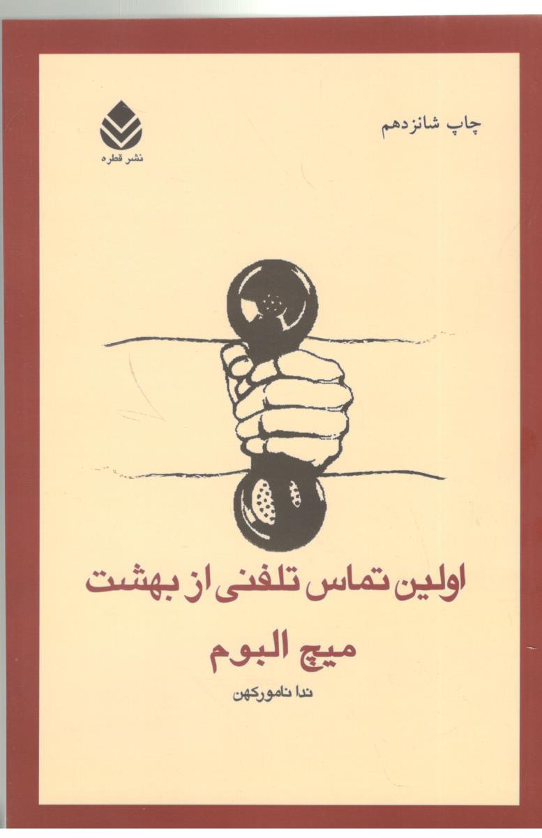 اولین تماس تلفنی از بهشت ( آموت )