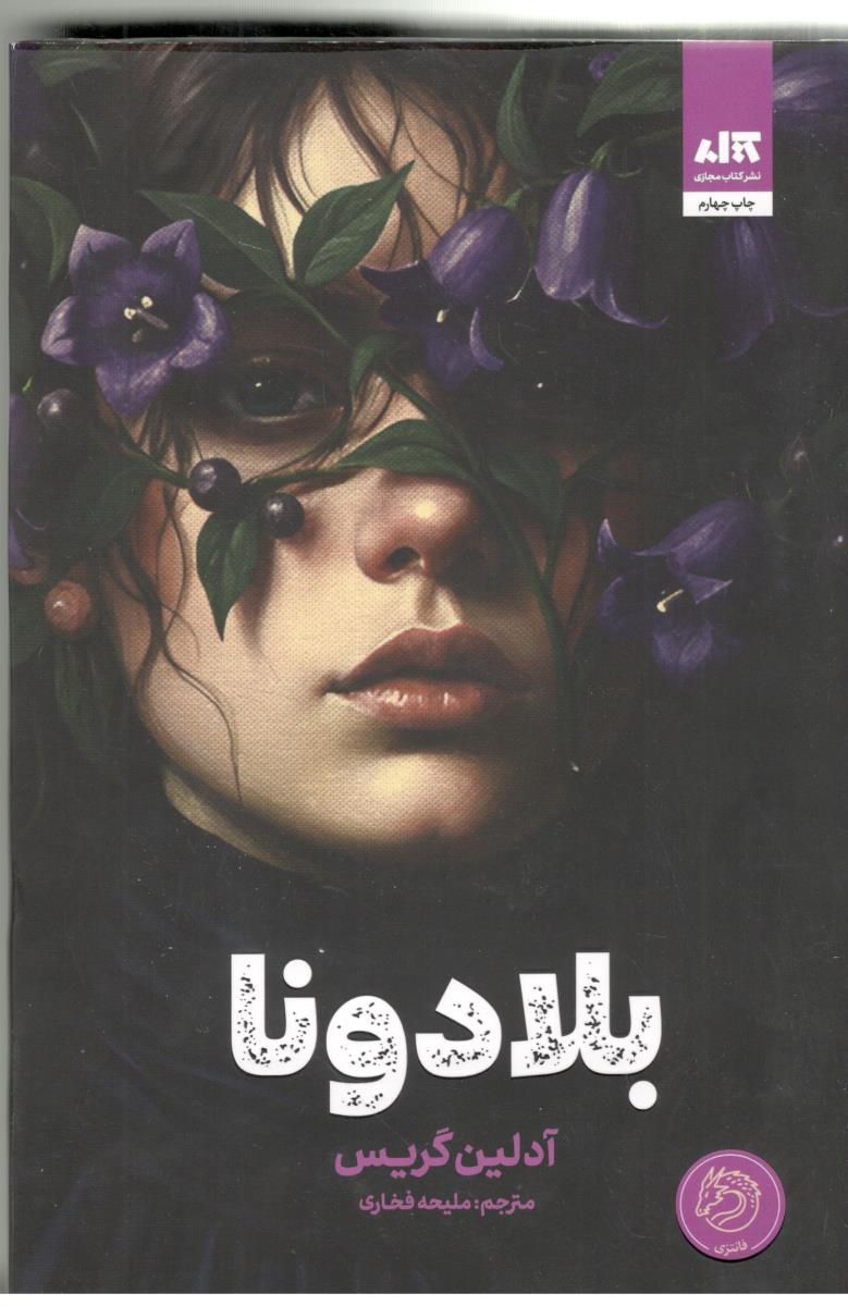 بلادونا - رمان ( مجازی )