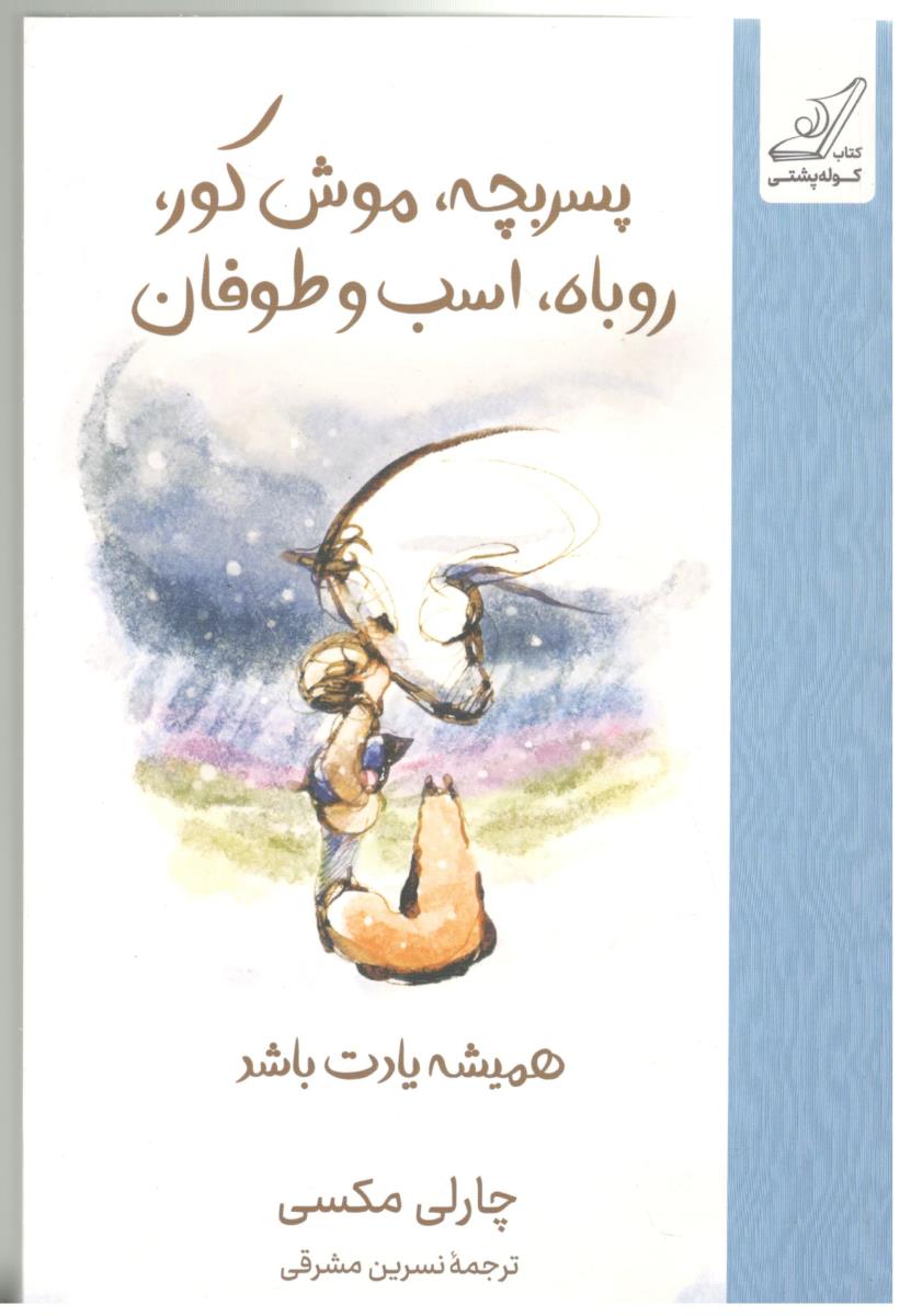 پسر بچه ، موش کور ، روباه ، اسب و طوفان ( کوله پشتی )