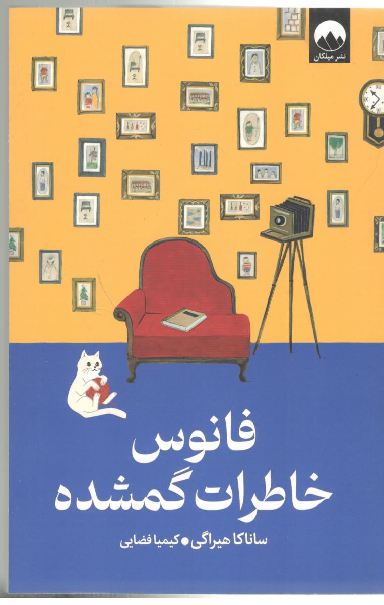 فانوس خاطرات گمشده - رمان ژاپنی ( میلکان )