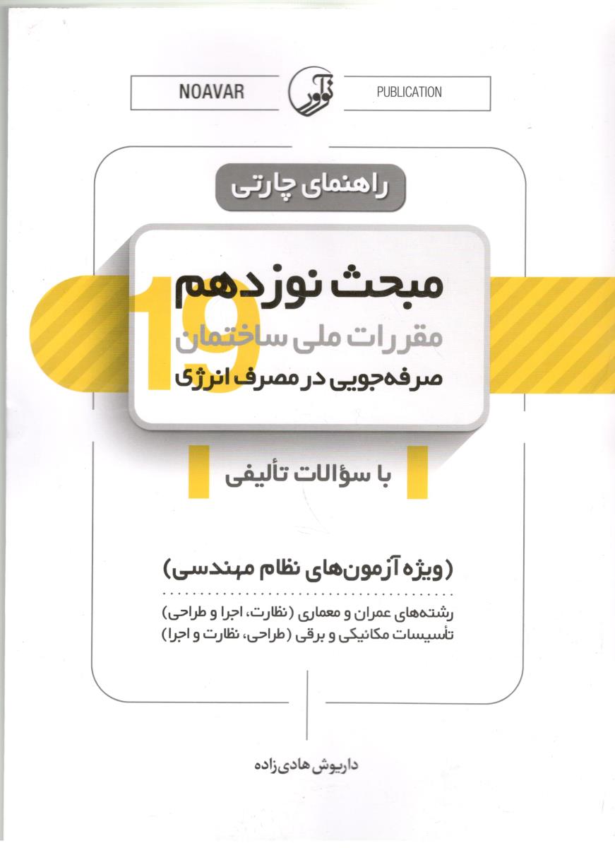 راهنمای چارتی - مبحث نوزدهم 19 ، صرفه جویی در مصرف انرژی با سوالات تالیفی ( نو آور ) راهنمای چارتی - مبحث نوزدهم 19 ، صرفه جویی در مصرف انرژی با سوالات تالیفی ( نو آور )