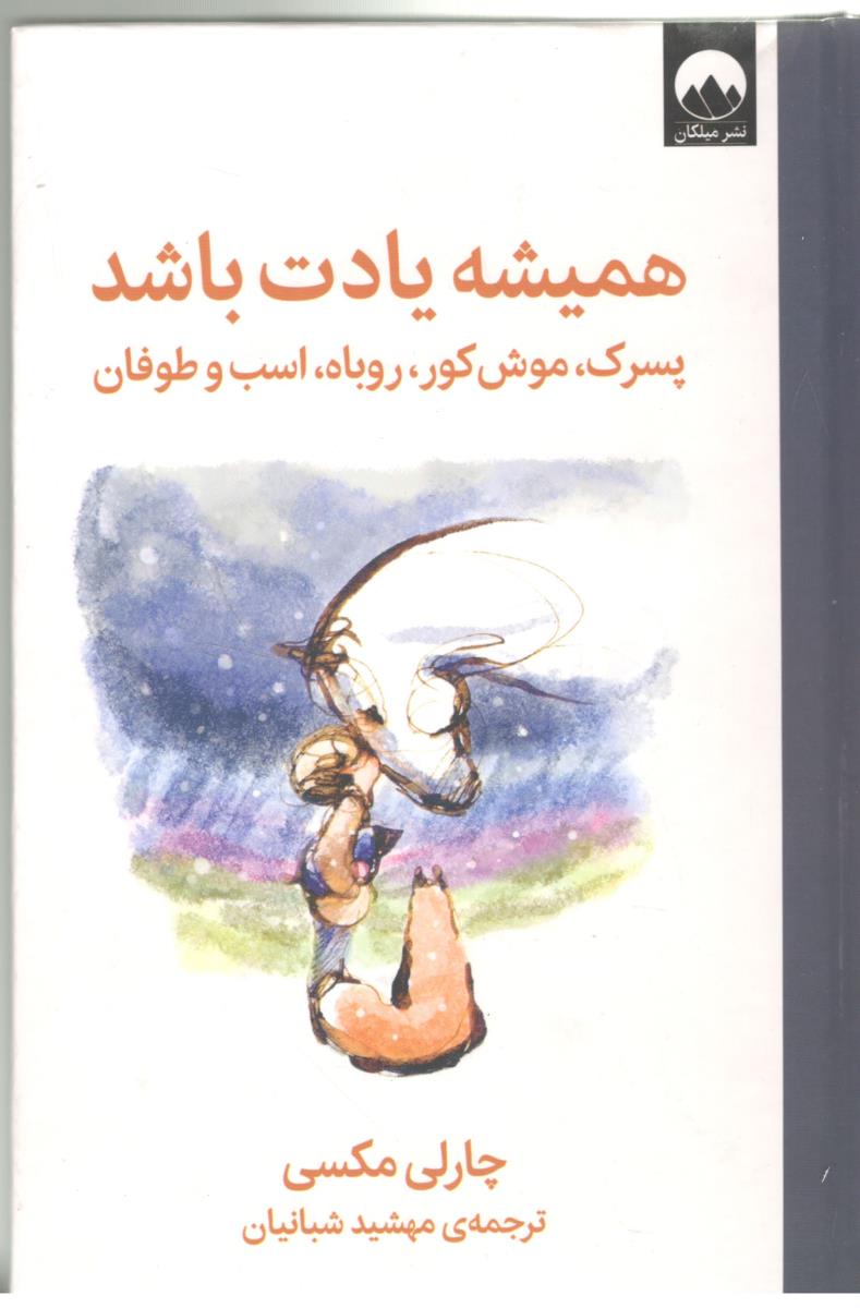 پسرک ، موش کور ، روباه ، اسب و طوفان - همیشه یادت باشد ( میلکان )