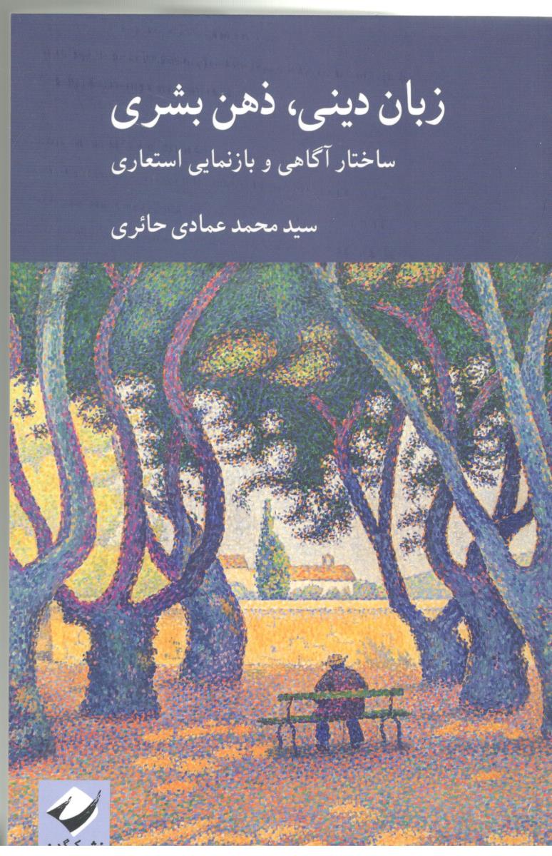 زبان دینی ، ذهن بشری - ساختار آگاهی و بازنمایی استعاری ( کرگدن )