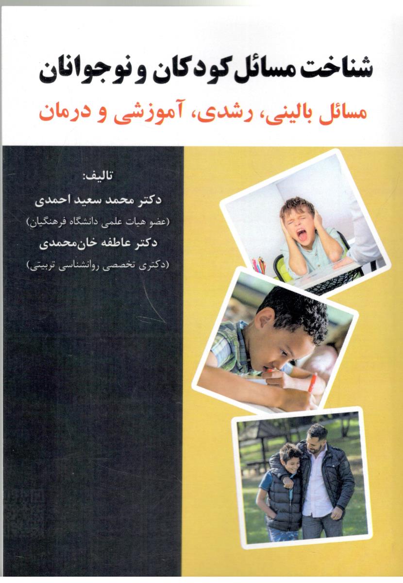 شناخت مسائل کودکان و نوجوانان ، مسائل بالینی ، رشدی ، آموزشی و درمان ( آوای نور )