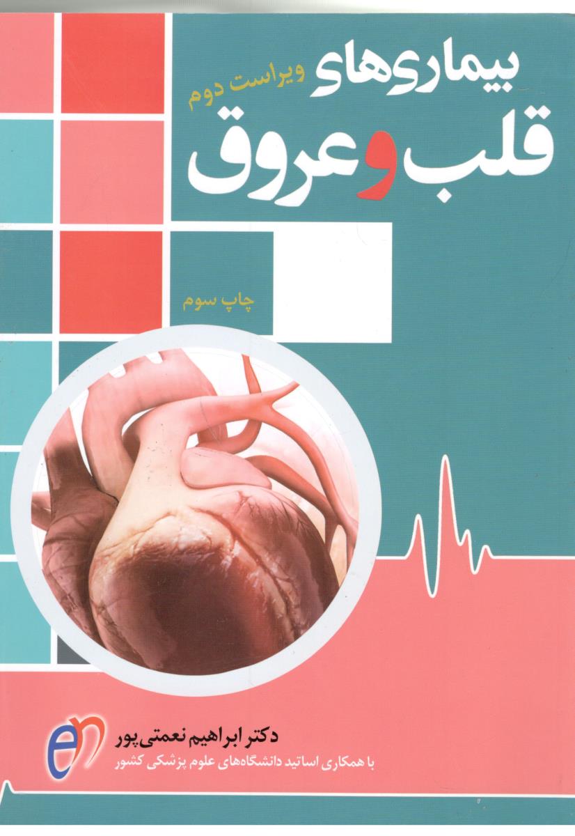 بیماری های قلب و عروق  - نعمتی پور ( آرتین طب )