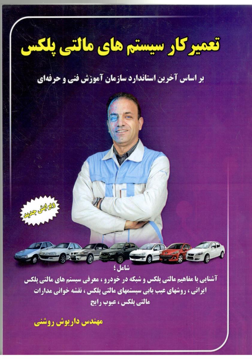 تعمیر کار سیستم های مالتی پلکس ( فن برتر رویایی )