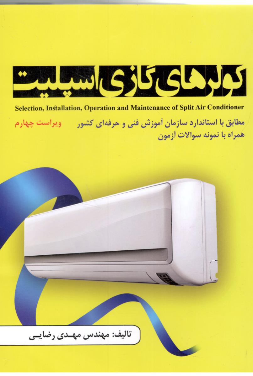 کولر های گازی اسپیلت - مطابق با استاندارد آموزش فنی و حرفه ای کشور ، همرا با نمونه سوالات آزمون ( خانه روشنا ) کولر های گازی اسپیلت - مطابق با استاندارد آموزش فنی و حرفه ای کشور ، همرا با نمونه سوالات آزمون ( خانه روشنا )