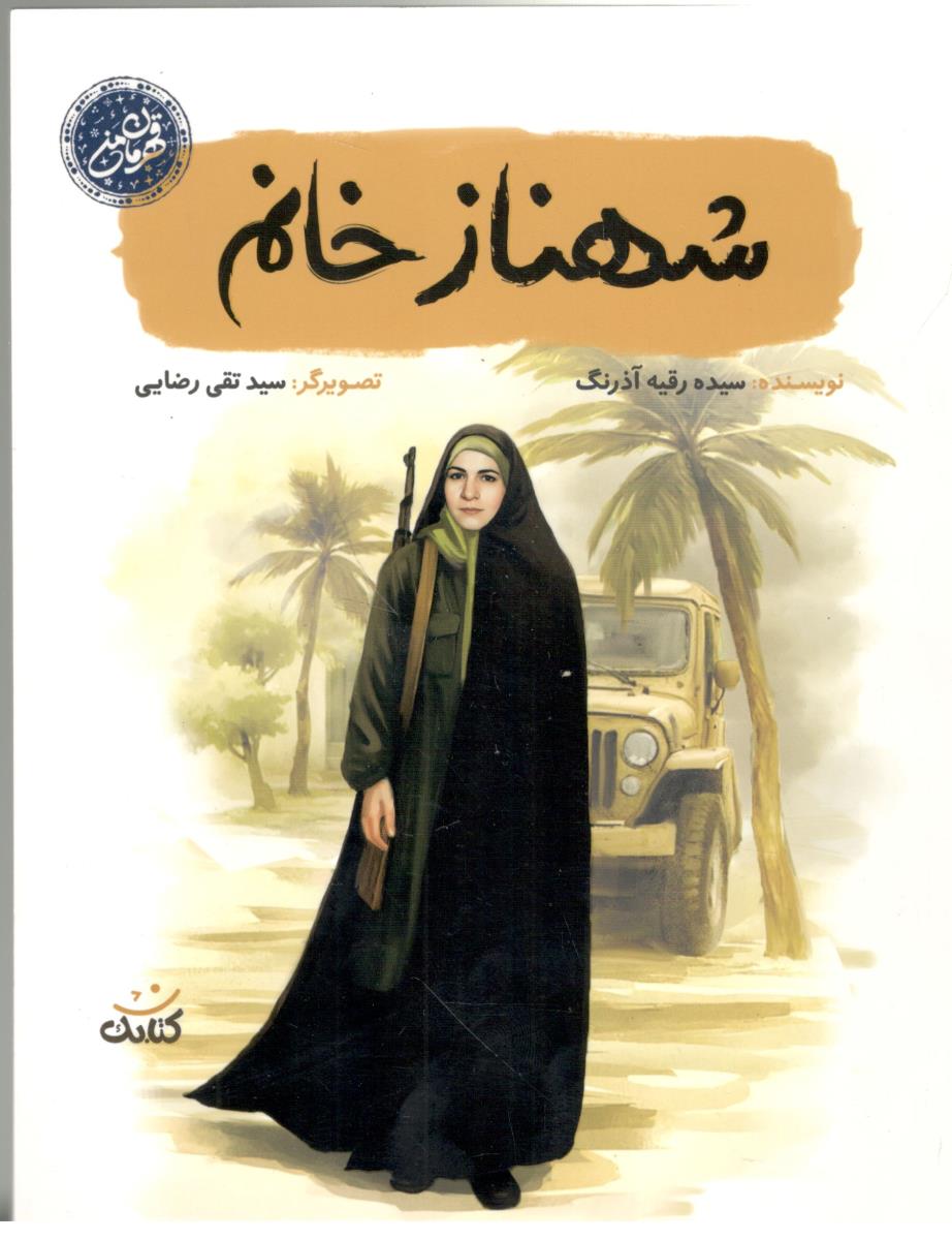 شهناز خانم - قهرمان من ( کتابک )