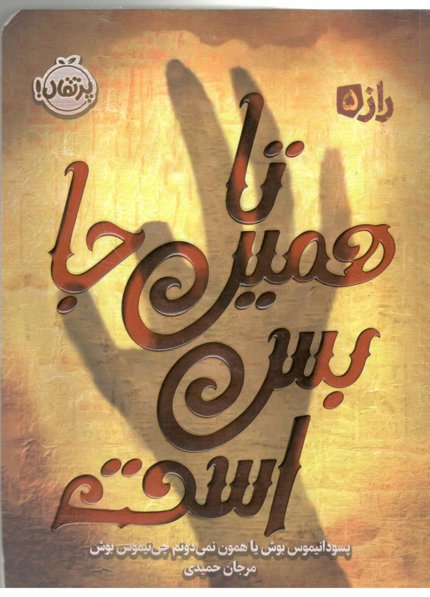 تا همین جا بس است - راز 5 ( پرتقال )