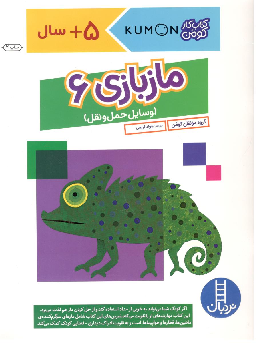 مازبازی 6 - وسایل حمل و نقل ، کتاب کار کومن ّ بالای 5 سال ( نردبان )