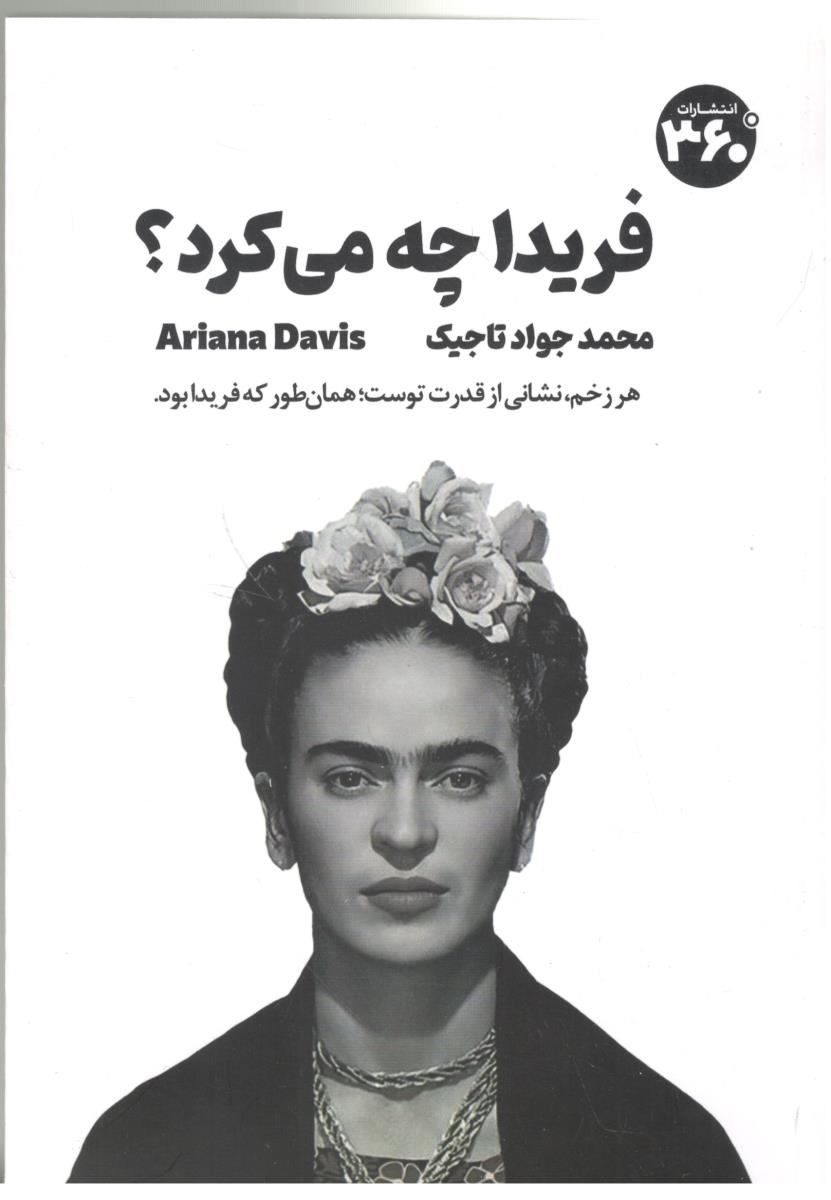 فریدا چه می کرد ؟ هر زخم نشانی از قدرت توست ، همان طور که فریدا بود ( 36360