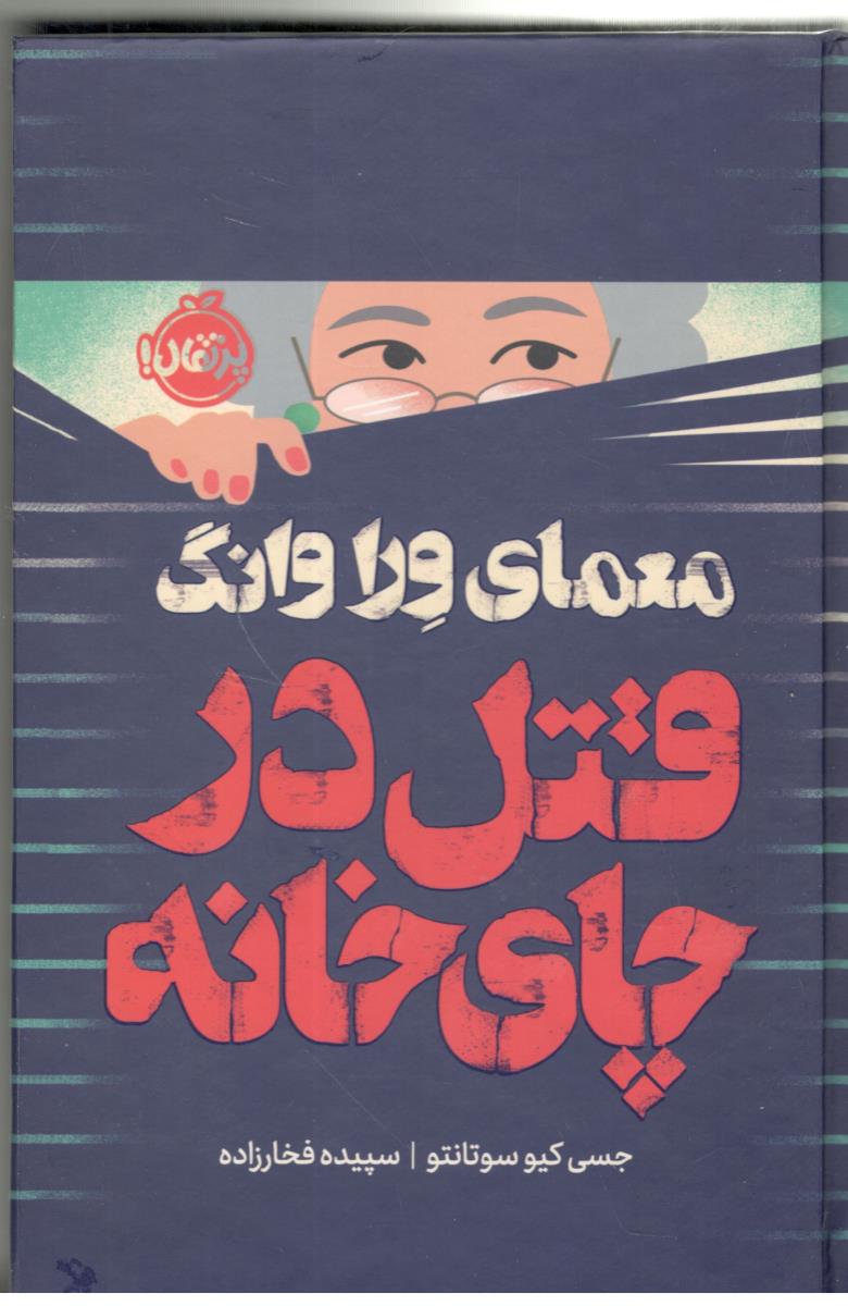 معمای ورا وانگ ، قتل در چای خانه ( پرتقال )