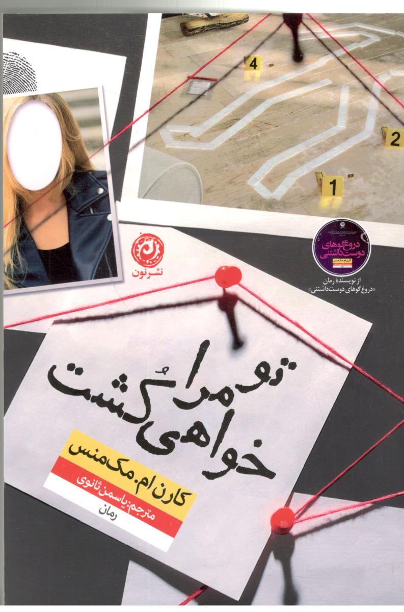 تو مرا خواهی کشت  ( نشر نون )