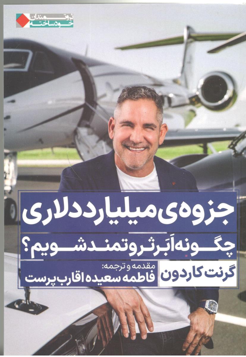 جزوه ی میلیارد دلاری ، چگونه ابر ثروتمند شویم ؟  ( نگاه نوین )