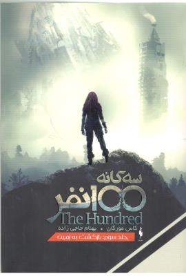 سه گانه 100 نفر جلد سوم - بازگشت به زمین ( باژ  )