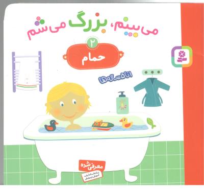 می بینم ، بزرگ می شم 2 - حمام  ، 1 تا 5 ساله ها ( قدیانی )
