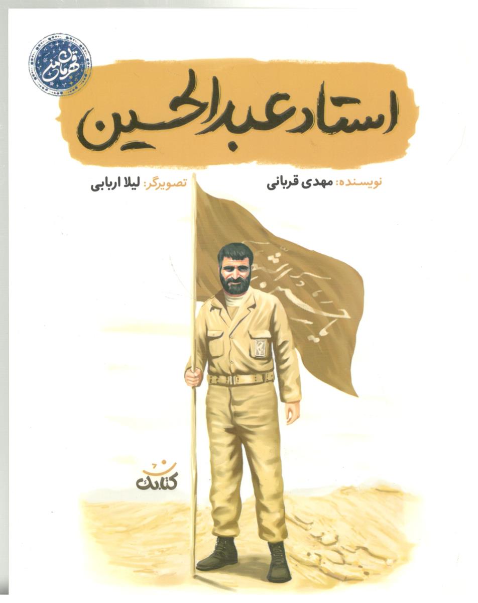 قهرمان من - استاد عبد الحسین ( کتابک )